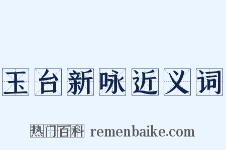 玉台新咏近义词是什么意思的图片
